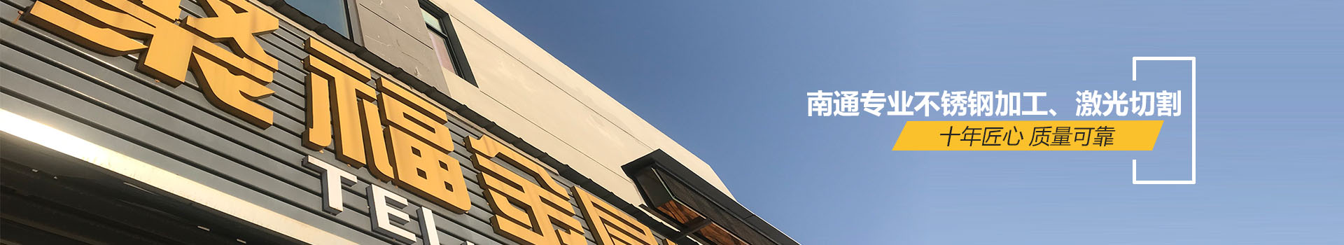 南通聚福不锈钢加工工厂