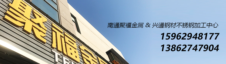 南通聚福金属制品-不锈钢加工厂家