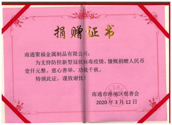 支持防控新型冠状病毒疫情捐赠证书